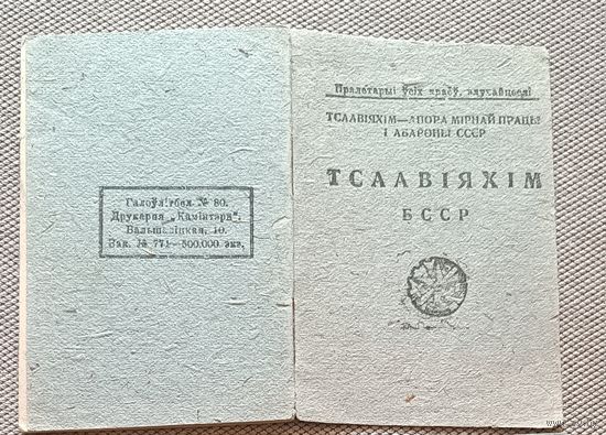 Членский билет ОСОАВИАХИМ 1935 БССР Витебск тип 4