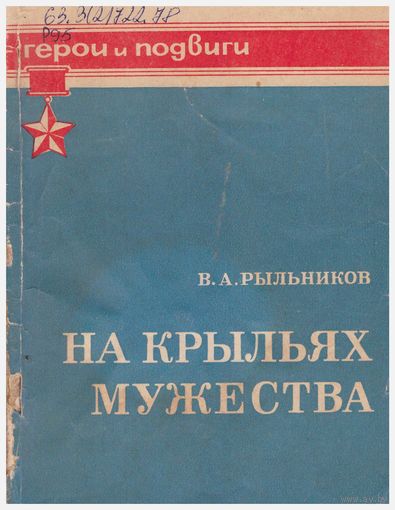 В.А. Рыльников На крыльях мужества