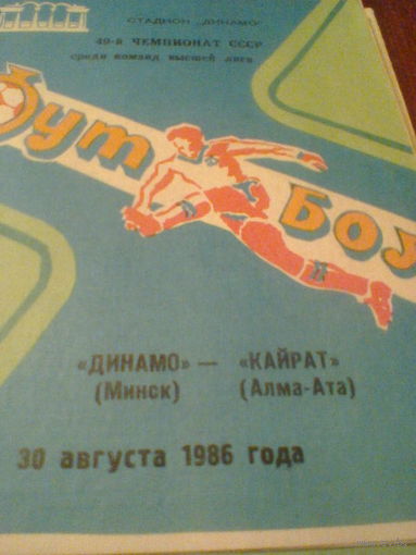 30.08.1986--Динамо Минск--Кайрат Алма-Ата