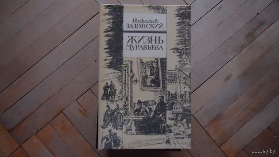 ЖИЗНЬ МУРАВЬЁВА
