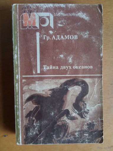 Тайна двух океанов