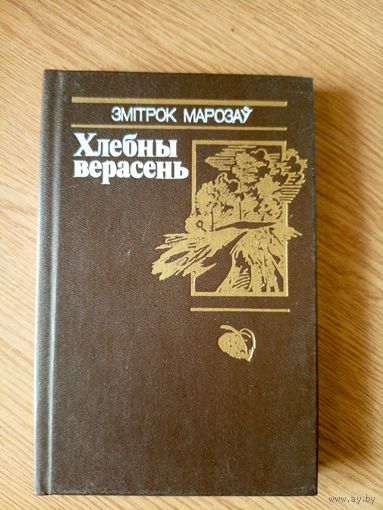 З.Марозау"Хлебны верасень"\7д