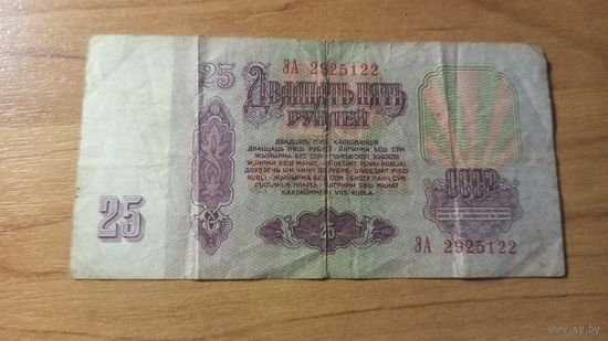 25 рублей 1961 год