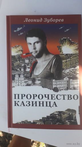 Книга Пророчество Казинца 2008г.
