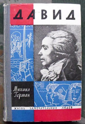 Давид. Михаил Герман. Серия  ЖЗЛ. 1964.