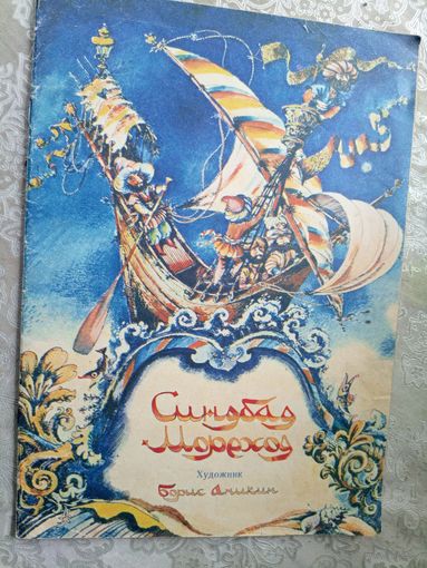 Раскраска"Синдбад-Мореход"\3