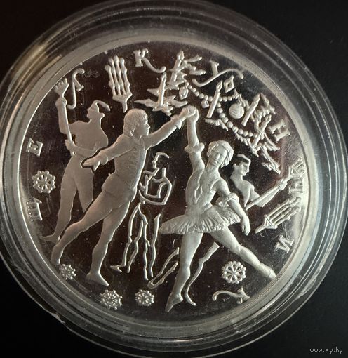 3 рубля 1996 г.  Русский Балет. ( Бал ЩЕЛКУНЧИК.)  Россия.  УНЦИЯ.  Серебро