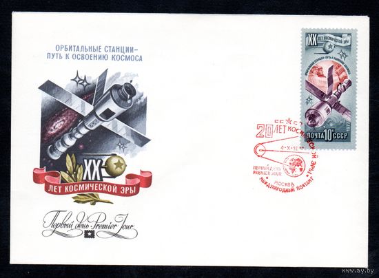 КПД 20 лет космической эры СССР 1977 год 1 конверт