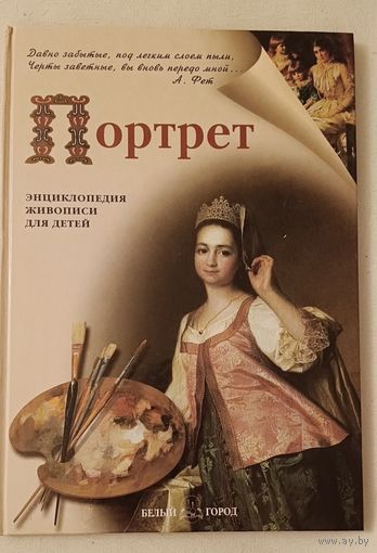 Энциклопедия живописи для детей Портрет
