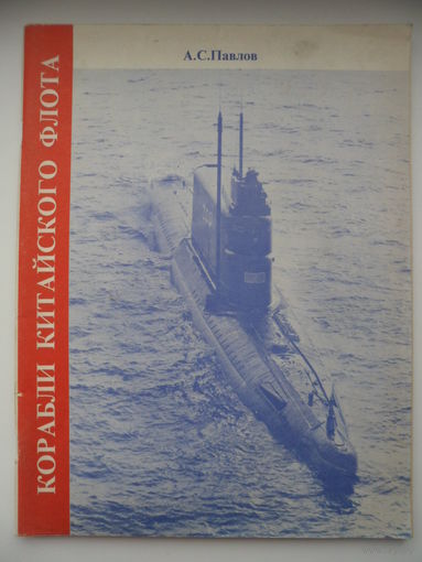 А.С. Павлов  Корабли Китайского флота