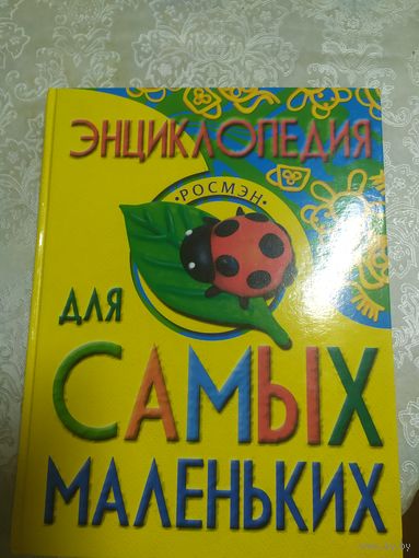 Энциклопедия для самых маленьких \015