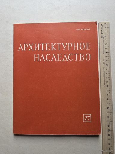 Архитектурное наследство. Выпуск 27 - 10