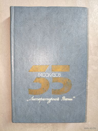 Сборник "35 рассказов Литературной России"