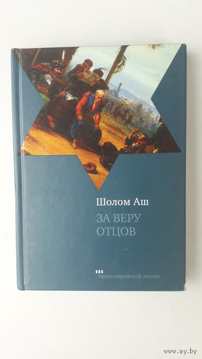 Книга За веру отцов.2009г.