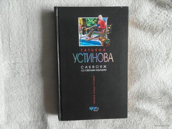 Устинова Татьяна. Саквояж со светлым будущим. Серия: Первая среди лучших М. Эксмо 2005г.