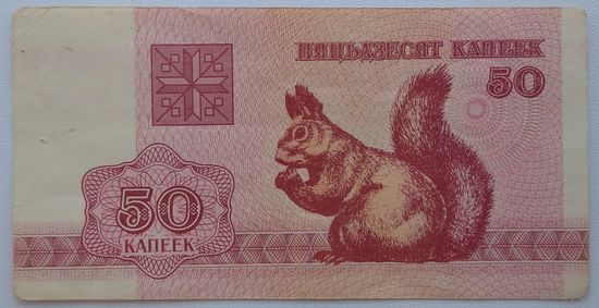 50 копеек (белочка) 1992. Возможен обмен