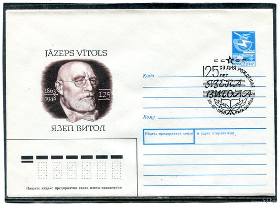 СССР 1988. ХМК с СГ. Язеп Витол, Латвия. Конверт