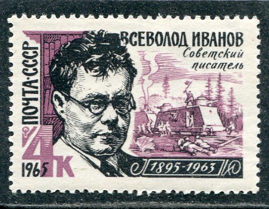 СССР 1965. В. Иванов