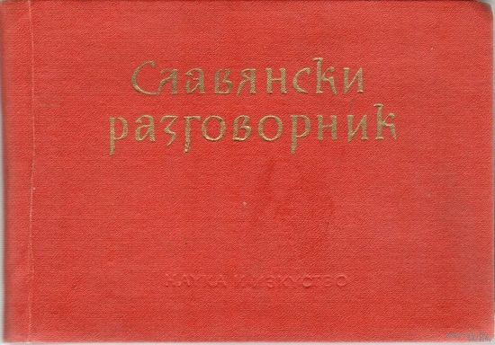 Славянски разговорник. Русско-сербскохорватский,-болгарский, - чешский,- польский(1961г). Почтой не высылаю.