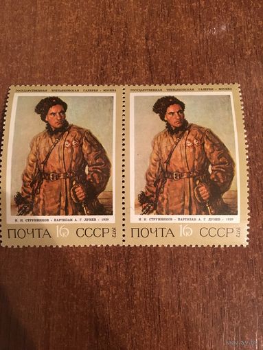 СССР 1972. Н.И. Струнников. Партизан. Сцепка
