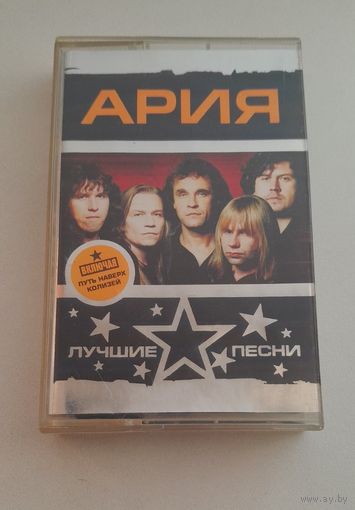 Аудиокассета Ария "Лучшие песни"