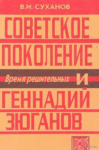 Суханов. Советское поколение и Геннадий Зюганов. Время решительных