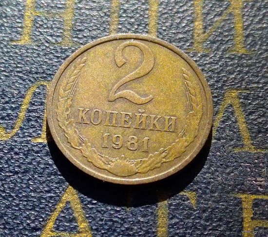 2 копейки 1981 СССР #49