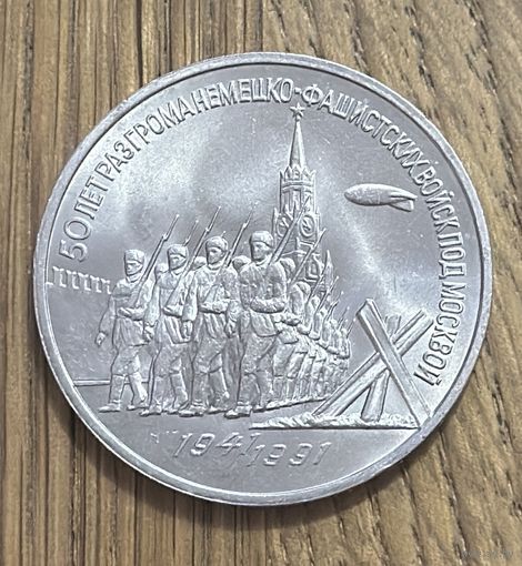 3 Юбилейных Рубля СССР 1991г.50 лет победы под Москвой.