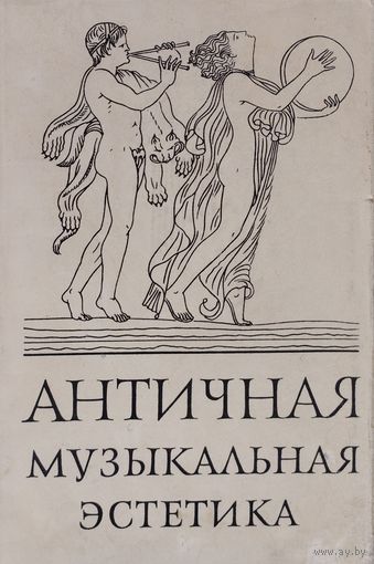 А. Ф. Лосев "Античная музыкальная эстетика" серия "Памятники музыкально-эстетической мысли"