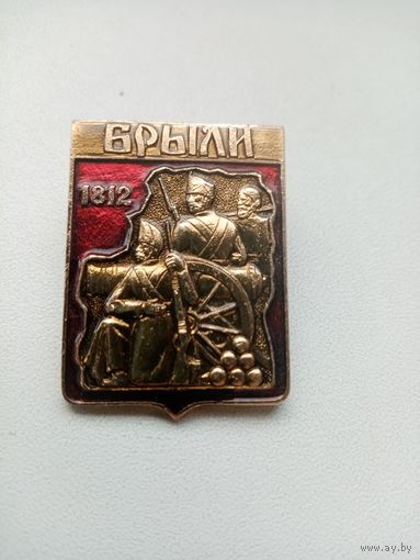 ЗНАЧОК БРЫЛИ 1812