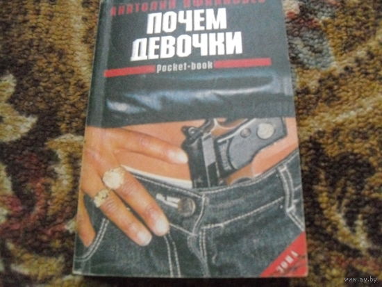 А.Афанасьев.Почем девочки?