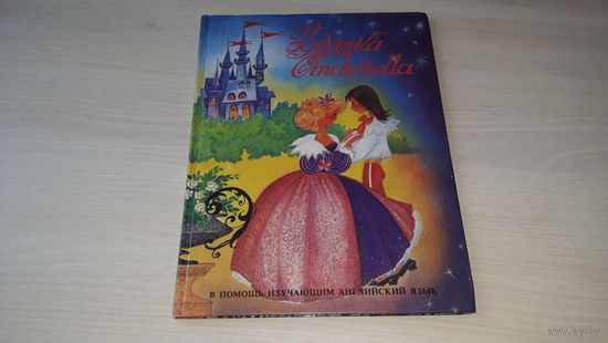 Шарль Перро - Золушка - Cinderella - в помощь изучающим английский язык - рис. Якшис 1994 г - крупный шрифт, большой формат, плотная бумага - на русском языке и на английском языке