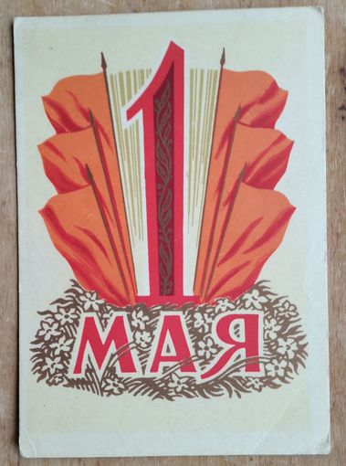 Киселев Ф. 1 мая. 1960 г. Чистая.