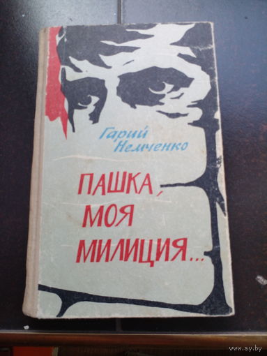 Гарий Немченко / Пашка, моя милиция... | Немченко Гарий Леонтьевич 1970