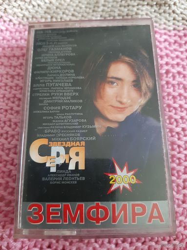 Кассета  Земфира. Звёздная серия.
