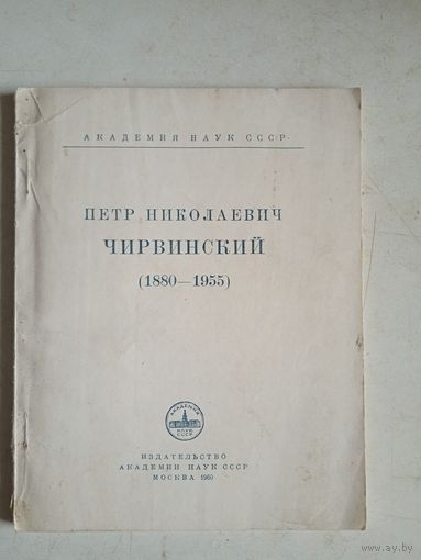 Петр николаевич чирвинский (1880-1955)