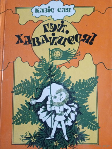 Казiс Сая. Гэй, хавайцеся