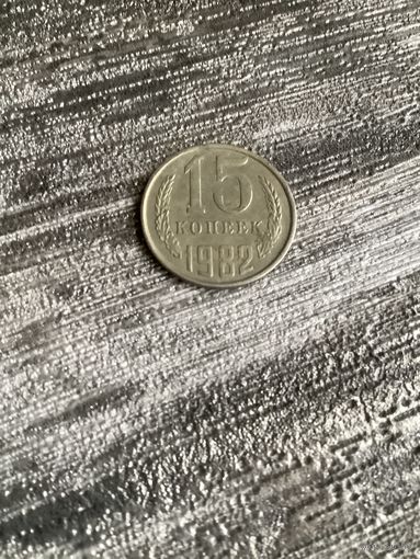 15 копеек 1988