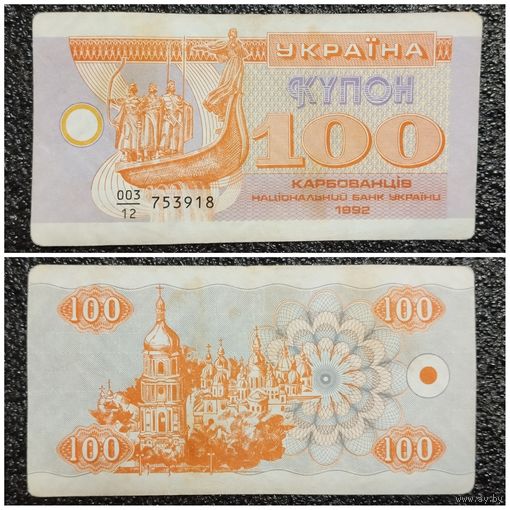 Купон 100 карбованцев Украина 1992 г.