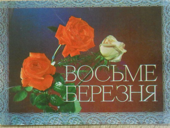 ПОДПИСАННАЯ ОТКРЫТКА СССР. УКРАИНА. "8 МАРТА" авторы В. ЛИСЕЦКИЙ, К. ШАМШИН. 1974 год.