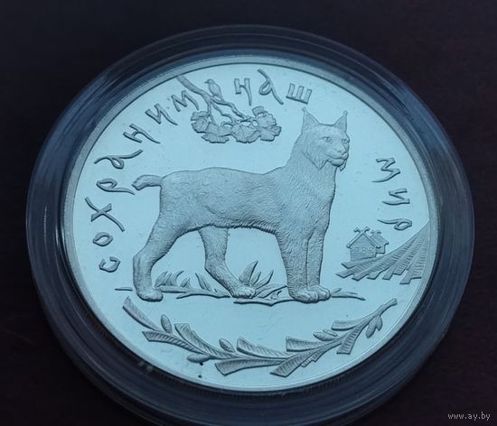 Серебро 0.900! Россия 3 рубля, 1995 Сохраним наш мир - Рысь