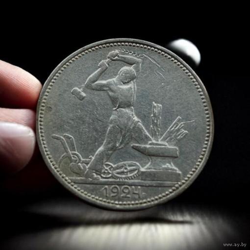 50 копеек (один полтинник) 1924 год. ПЛ.