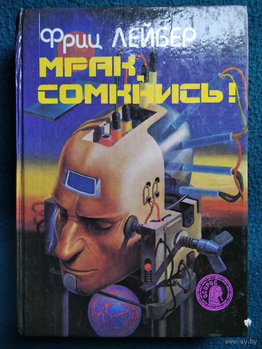 Ф. Лейбер МРАК СОМКНИСЬ!   // Серия: Осирис
