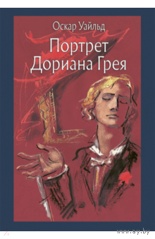 Портрет Дориана Грея