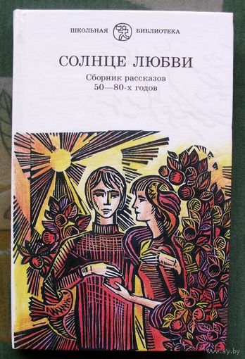 Солнце любви. Серия Школьная библиотека.