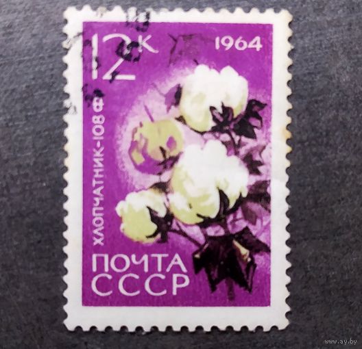 Марка СССР 1964 год Сельскохозяйственные культуры