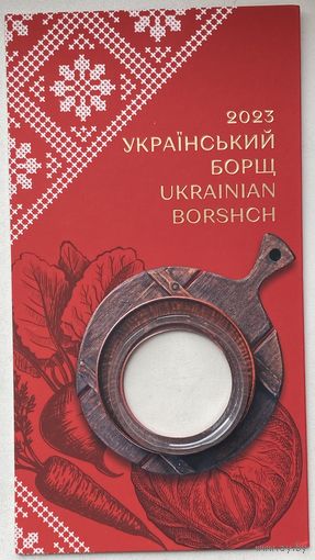 Блистер (буклет) для монеты Украина 5 гривен 2023 Борщ. ПУСТОЙ