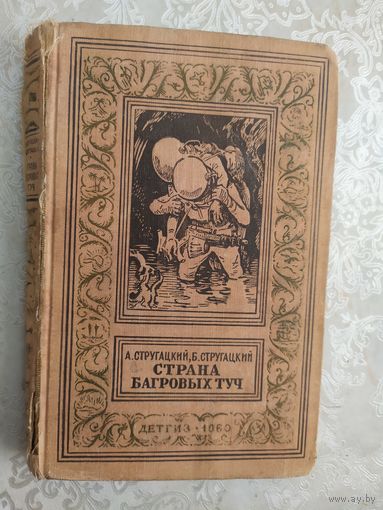 А. Стругацкий, Б. Стругацкий. Страна багровых туч (1960г\046
