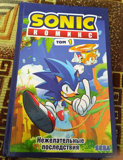 Sonic Нежелательные последствия Комикс Том 1
