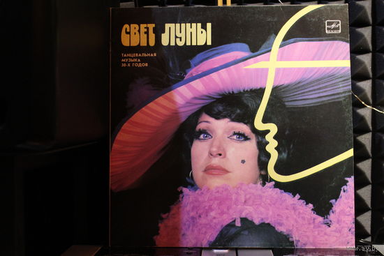 Harry Roy And His Orchestra - Свет Луны (1986, Vinyl)